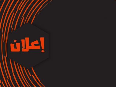 إعلان تضمين المنفعة من البيع في مقصف مدرسة بنات زهير محسن الأساسية