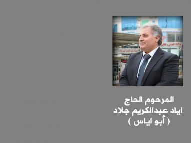 تعزية ومواساة من الدكتور سمير جراد لآل الجلاد