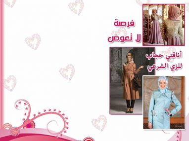 فرصة لا تعوّض من أناقتي حجاب للزي الشرعي