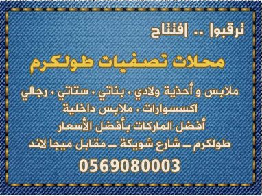 ترقبوا افتتاح محلات تصفيات طولكرم