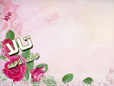 تهنئة بالمولودة الجديدة تالا عاطف الدعمه
