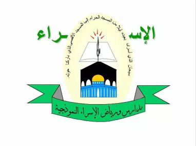 اعلان بدء التسجيل لمدرسة الاسراء للبنات