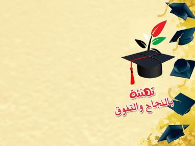 تهنئة بالتفوق و النجاح مقدمة من الجدة الحاجة ام عنان المدني