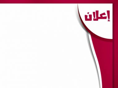 إعلان البدء بأعمال التسوية