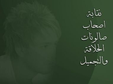 اعلان هام صادر عن اللجنة التحضيرية لانتحابات نقابة أصحاب صالونات الحلاقة والتجميل في طولكرم