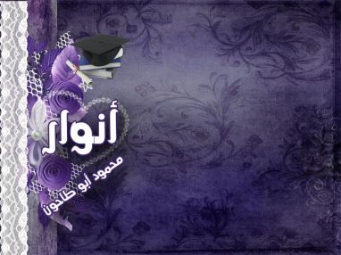 تهنئة بالنجاح واستقبال مهنئات للغالية أنوار محمود أبو طاحون