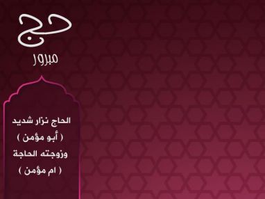 تهنئة بالحج و استقبال مهنئين للحاج نزار تحسين شديد ( أبو مؤمن ) وزوجته الحاجة ( ام مؤمن )
