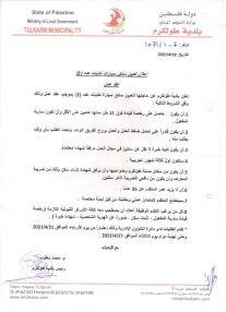 بلدية طولكرم : تعيين سائق سيارات نفايات عدد (2)