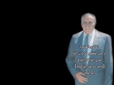 رثاء في الذكرى العاشرة لرحيل المغفور له بإذن الله المربي الفاضل الحاج (ماجد شريف أبو كشك) أبو أمجد