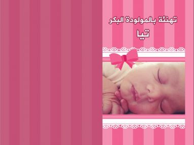 تهنئة بالمولودة البكر تيا