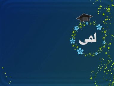 تهنئة بالماجستير واستقبال مهنئات للابنة الغاليه المهندسة لمى هاني عياش
