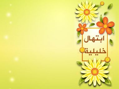 تهنئة بالنجاح و التفوق للغالية ابتهال فواز خليلية