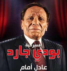 مسرحية بودي جارد 2021 - عادل امام