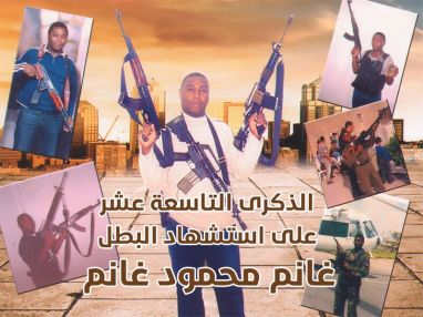 كلمة رثاء في الذكرى التاسعة عشر لرحيل الشهيد البطل غانم محمود غانم