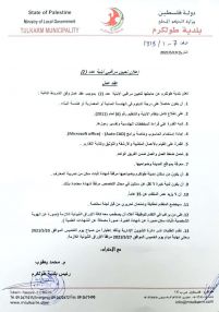 بلدية طولكرم : اعلان تعيين مراقبي أبنية عدد 2