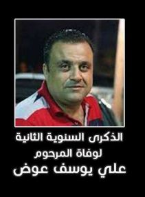 الذكرى السنوية الثانية لوفاة المرحوم بإذن الله علي يوسف خليل عوض ( أبو آدم )