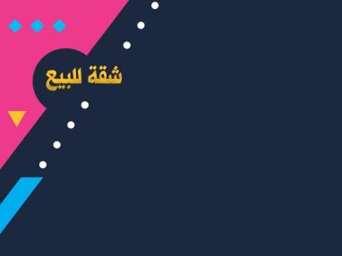 اعلان بيع شقة