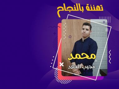 تهنئة بالنجاح والتفوق للغالي محمد مجيب جلاد