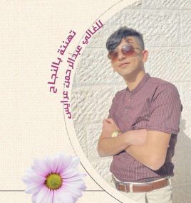 تهنئة بالنجاح للابن الغالي عبدالرحمن عبدالكريم عرايس