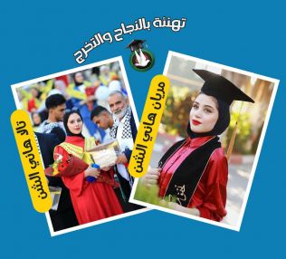 تهنئة بالتفوق والتخرج للغاليتين مريان و تالا هاني خليل الشن