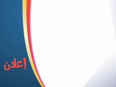 بنات شاكر خريشه عن رغبتها في تضمين المنفعة من البيع في مقصف المدرسة للعام الدراسي 2018 – 2019