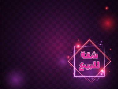 معروض شقة للبيع عظم غير مقطعة