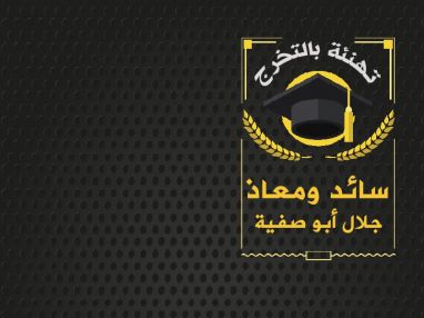 تهنئة بالتخرج للغاليين سائد أبو صفية و معاذ أبو صفية