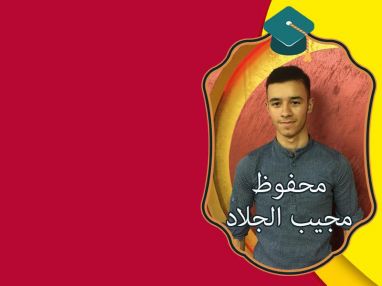 تهنئة بالنجاح والتفوق للابن الغالي محفوظ مجيب جلاد