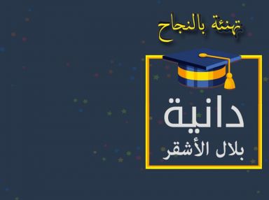 تهنئة بالنجاح واستقبال مهنئات للغالية دانية بلال الأشقر