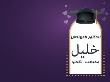 تهنئة بالدكتوراه للغالي الدكتور المهندس خليل مصعب القطو