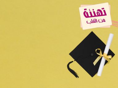 تهنئة بالنجاح والتفوق مقدمة من الاخ طارق دعباس لابنة اخيه آمنة زياد دعباس