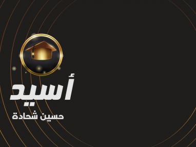 تهنئة بالنجاح والتفوق للغالي أسيد حسين شحادة