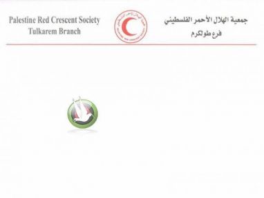 تعلن إدارة جمعية الهلال الأحمر الفلسطيني /طولكرم عن حاجتها إلى مربية عدد (1)