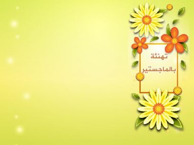 تهنئة بالماجستير للدكتور محمد غازي الحاج قاسم ( أبو يوسف )