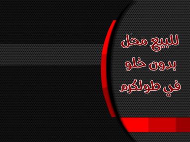 للبيع محل بدون خلو في طولكرم