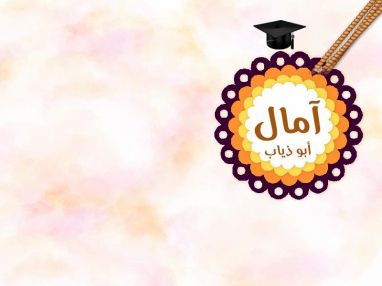 تهنئة بالتخرج للمهندسة الزراعية آمال حسين أبو ذياب