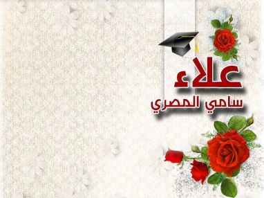 تهنئة بالنجاح للغالي علاء سامي المصري