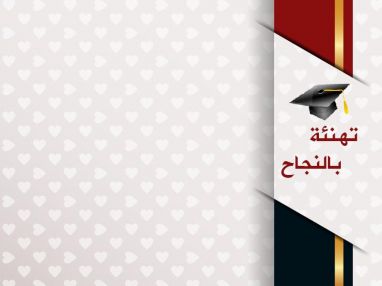 تهنئة بالنجاح و التفوق مقدمة من ادارة ومعلمات وطالبات مدرسة إناث طولكرم الشرعية الثانوية