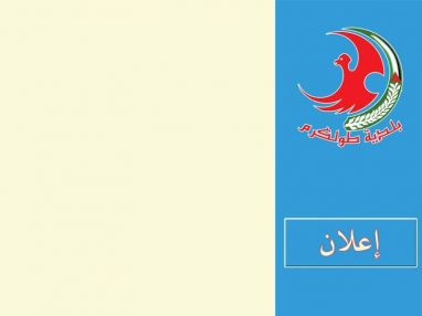 بلدية طولكرم : تخفيض القدرة الكهربائية على مدينة طولكرم