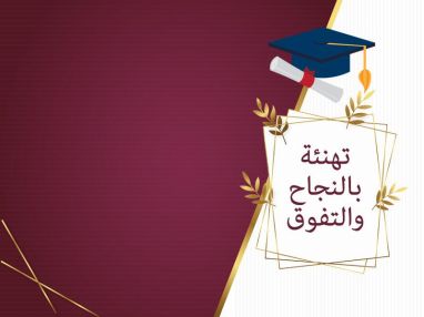 تهنئة بالنجاح والتفوق من الأعماق