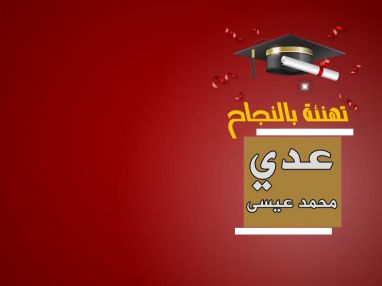 تهنئة بالنجاح والتفوق للغالي عدي محمد عيسى الاشقر