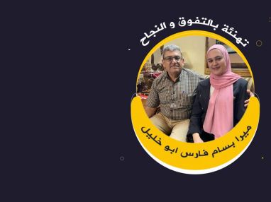 تهنئة بالنجاح والتفوق للابنة والاخت الغالية ميرا بسام فارس أبو خليل