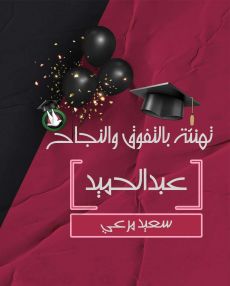 تهنئة بالنجاح والتفوق للابن الغالي عبد الحميد سعيد عبد الحميد مرعي (أبو العبد)