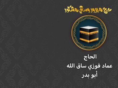 عاد بيمن الله ورعايته من الديار الحجازية المقدسة بعد أداء فريضة الحج الحاج عماد فوزي ساق الله ( أبو بدر )