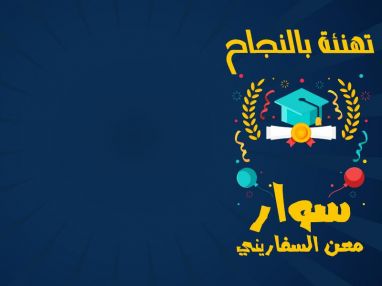 تهنئة بالنجاح للغالية سوار معن السفاريني