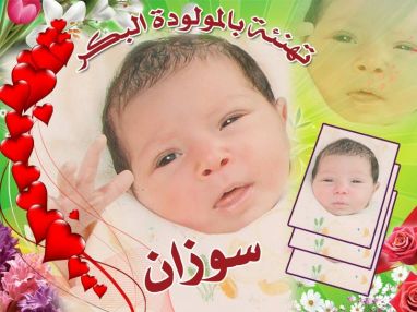 تهنئة بالمولودة البكر من الوالد فهد الحنبلي