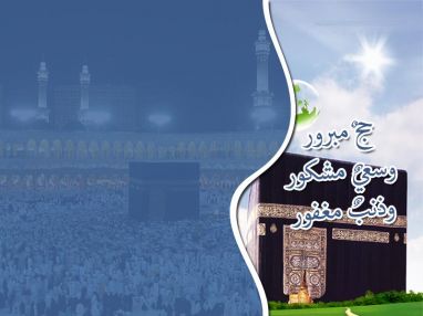 تهنئة بالحج عن روح المرحومة الحاجة بدرية عبد الرحمن جميل دايه (ام محمود)