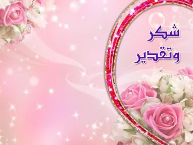 شكر وتقدير من السيد عصام كتانه