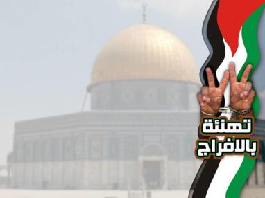 تهنئة بالافراج للأسير المحرر سعد الخولي والأسير المحرر أدهم عازم