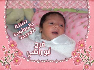تهنئة بالمولودة الجديدة من الوالد خالد سريدي (أبو علاء)